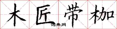 丁謙木匠帶枷楷書怎么寫