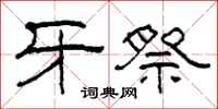 柯春海牙祭隸書怎么寫