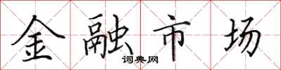 田英章金融市場楷書怎么寫