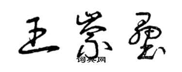 曾慶福王崇壘草書個性簽名怎么寫