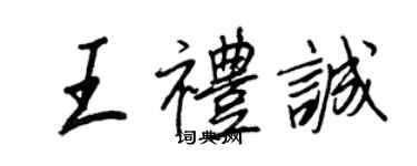 王正良王禮誠行書個性簽名怎么寫