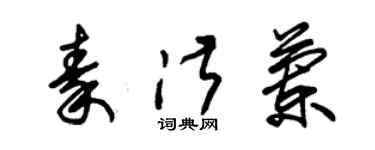 朱錫榮秦淑蘭草書個性簽名怎么寫