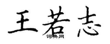 丁謙王若志楷書個性簽名怎么寫