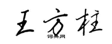 王正良王方柱行書個性簽名怎么寫
