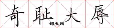 田英章奇恥大辱楷書怎么寫