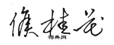 駱恆光侯桂花草書個性簽名怎么寫