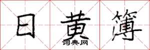 袁強日黃簿楷書怎么寫