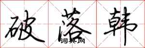 荊霄鵬破落韓行書怎么寫
