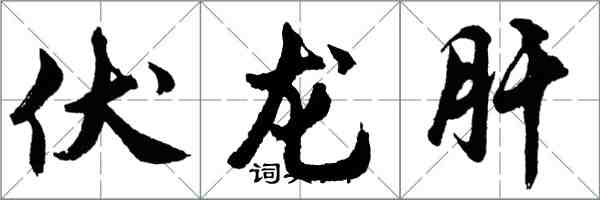 胡問遂伏龍肝行書怎么寫