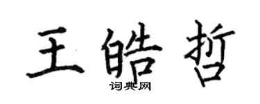 何伯昌王皓哲楷書個性簽名怎么寫