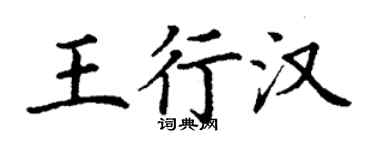 丁謙王行漢楷書個性簽名怎么寫