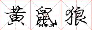 龐中華黃鼠狼行書怎么寫