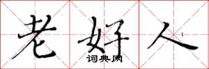 黃華生老好人楷書怎么寫