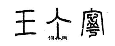 曾慶福王丁寧篆書個性簽名怎么寫