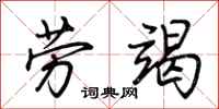 荊霄鵬勞竭行書怎么寫