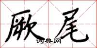 周炳元厥尾楷書怎么寫