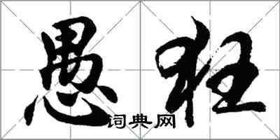 胡問遂愚狂行書怎么寫