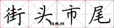 荊霄鵬街頭市尾楷書怎么寫