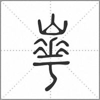 𡼀篆書