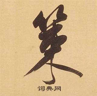 毛樹棠行書書法作品欣賞_毛樹棠行書字帖_書法字典