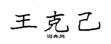 袁強王克己楷書個性簽名怎么寫