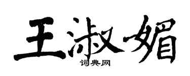翁闓運王淑媚楷書個性簽名怎么寫