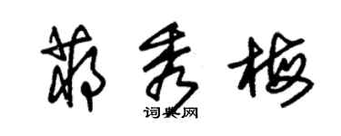 朱錫榮蔣秀梅草書個性簽名怎么寫
