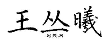 丁謙王叢曦楷書個性簽名怎么寫