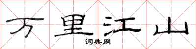 范連陞萬里江山隸書怎么寫