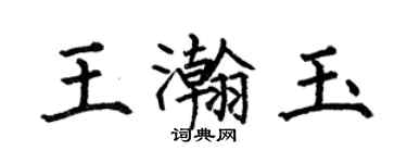 何伯昌王瀚玉楷書個性簽名怎么寫