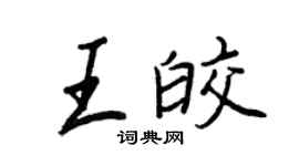 王正良王皎行書個性簽名怎么寫