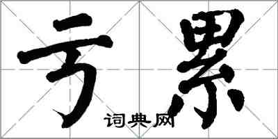 翁闓運虧累楷書怎么寫