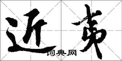 胡問遂近夷行書怎么寫