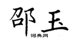 丁謙邵玉楷書個性簽名怎么寫