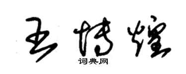 朱錫榮王博煌草書個性簽名怎么寫