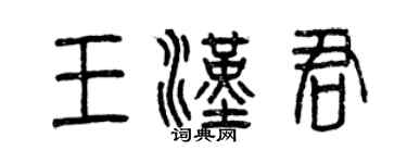 曾慶福王漢君篆書個性簽名怎么寫