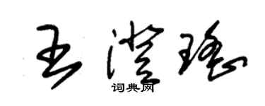 朱錫榮王澄瑤草書個性簽名怎么寫