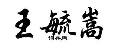 胡問遂王毓嵩行書個性簽名怎么寫