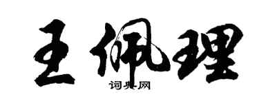 胡問遂王佩理行書個性簽名怎么寫