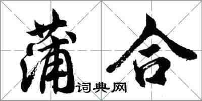 胡問遂蒲合行書怎么寫