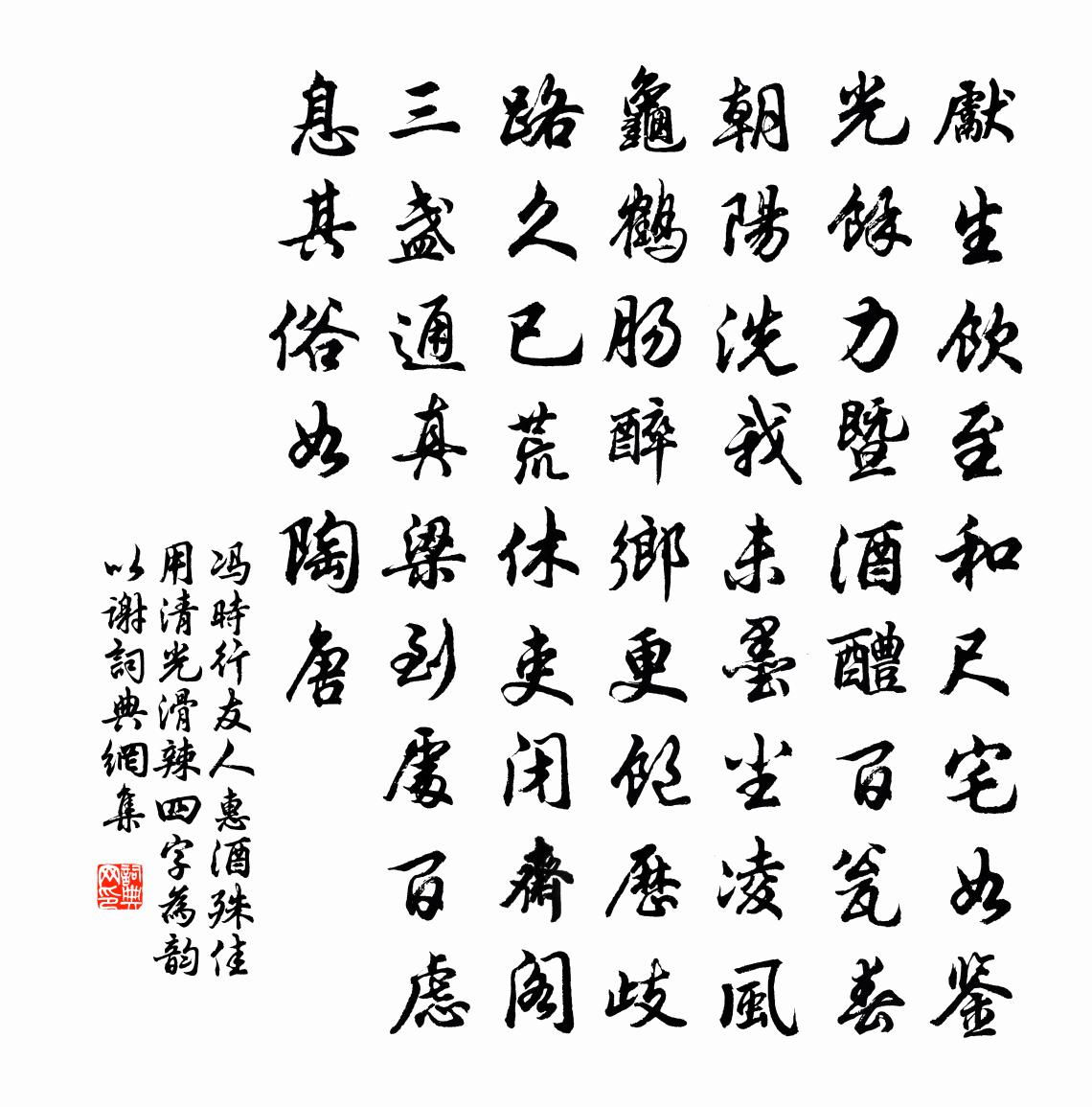 馮時行友人惠酒殊佳用清光滑辣四字為韻以謝書法作品欣賞