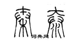 陳墨秦泰篆書個性簽名怎么寫