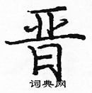 龐中華寫的硬筆楷書晉