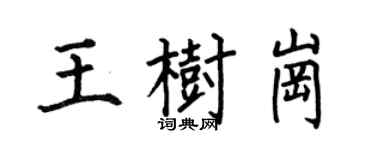 何伯昌王樹崗楷書個性簽名怎么寫
