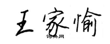 王正良王家愉行書個性簽名怎么寫
