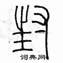 余巨力寫的硬筆篆書封