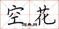 荊霄鵬空花楷書怎么寫