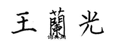 何伯昌王蘭光楷書個性簽名怎么寫