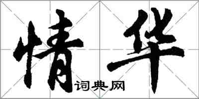 胡問遂情華行書怎么寫