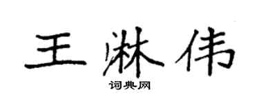 袁強王淋偉楷書個性簽名怎么寫